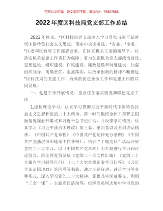 2022年度区科技局党支部工作总结.docx