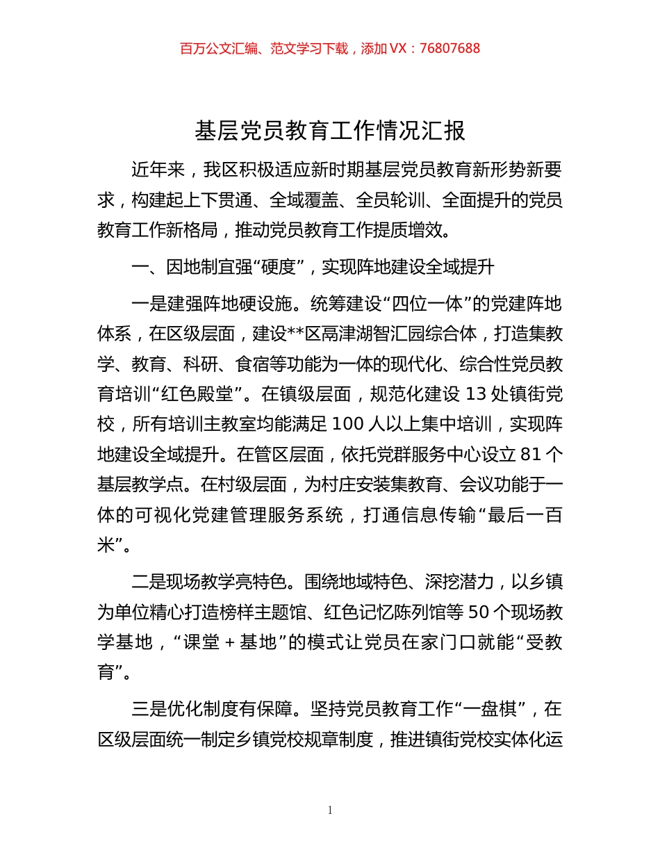 -基层党员教育工作情况汇报.docx_第1页