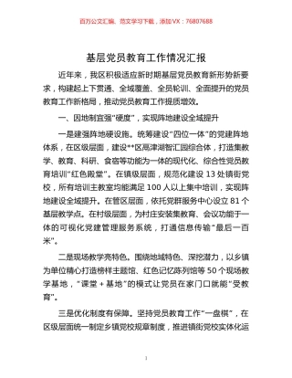 -基层党员教育工作情况汇报.docx
