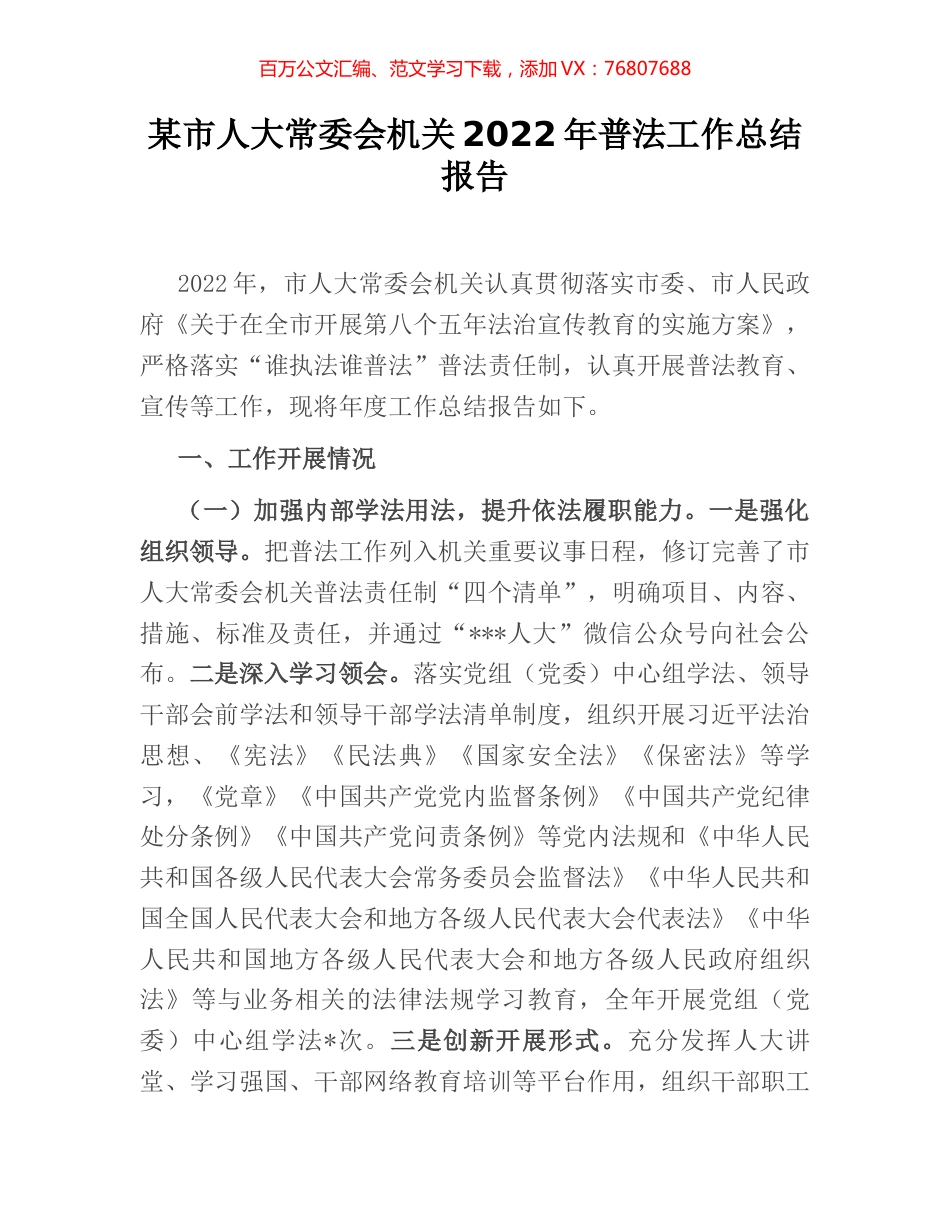 某市人大常委会机关2022年普法工作总结报告.docx_第1页