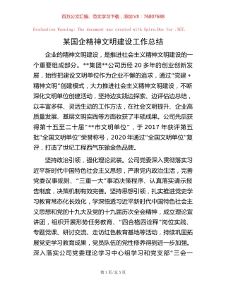 某国企精神文明建设工作总结.docx
