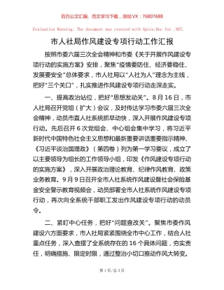 市人社局作风建设专项行动工作汇报.docx