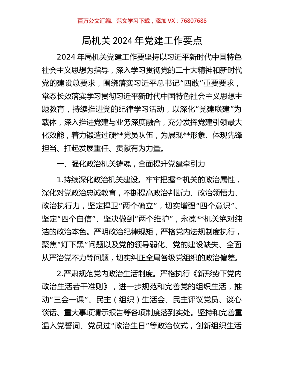 局机关2024年党建工作要点.docx_第1页
