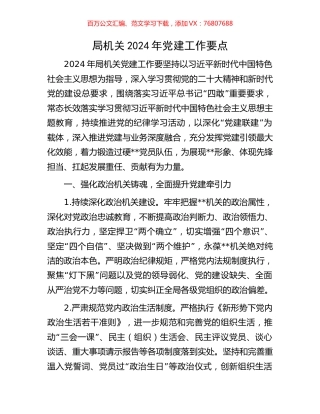 局机关2024年党建工作要点.docx