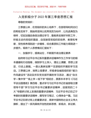 入党积极分子2022年第三季度思想汇报.docx
