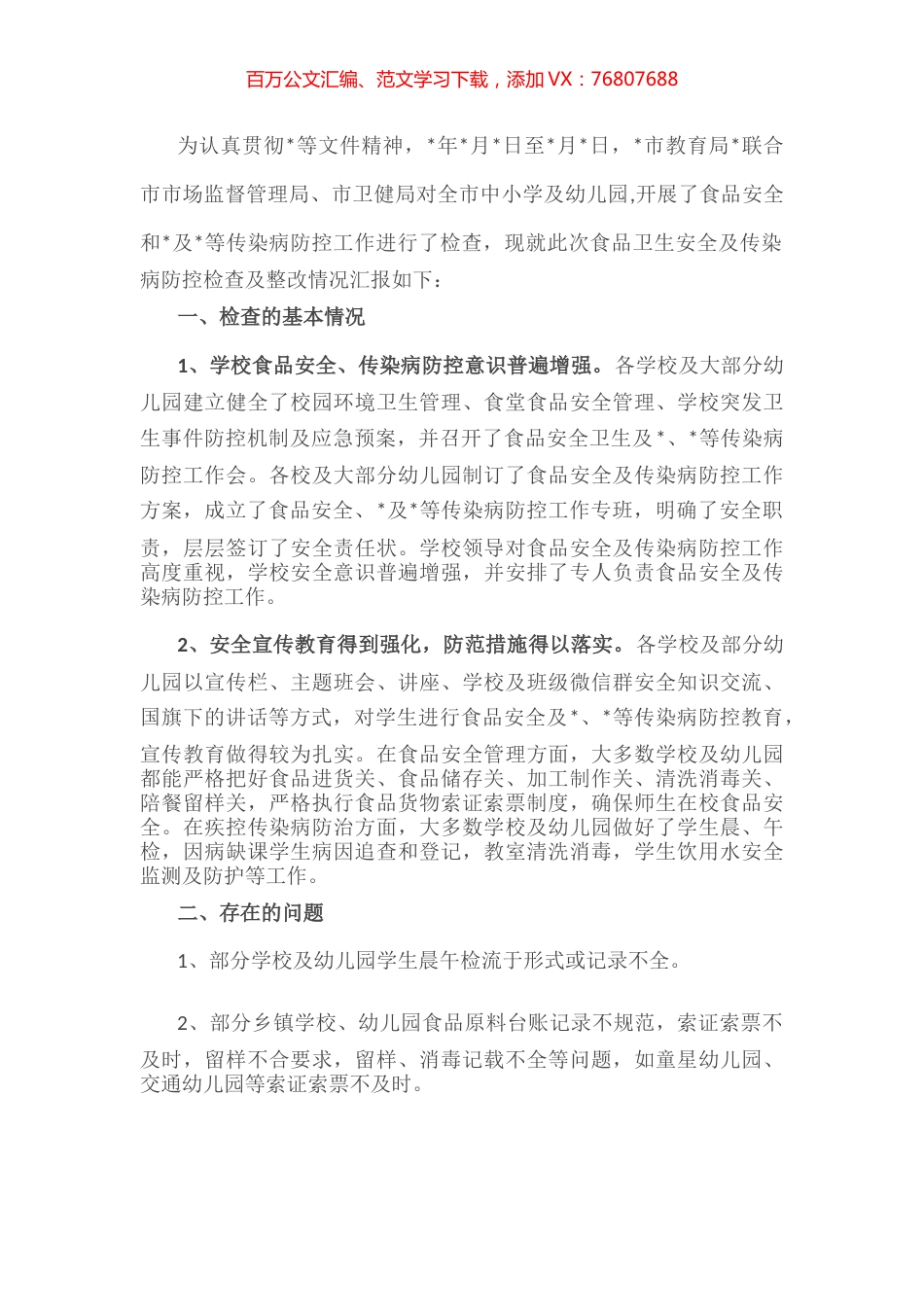 市教育系统食品安全及传染病防控情况汇报.docx_第1页