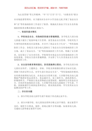 市教育系统食品安全及传染病防控情况汇报.docx