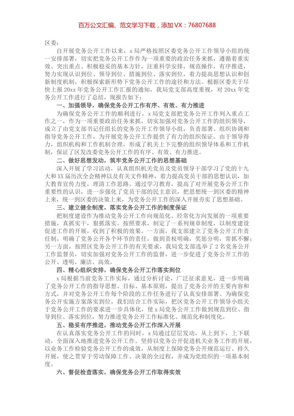 局党务公开工作总结报告.docx_第1页