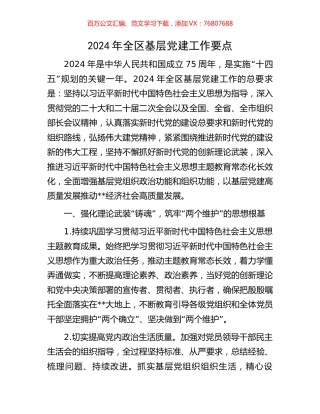 2024年全区基层党建工作要点.docx