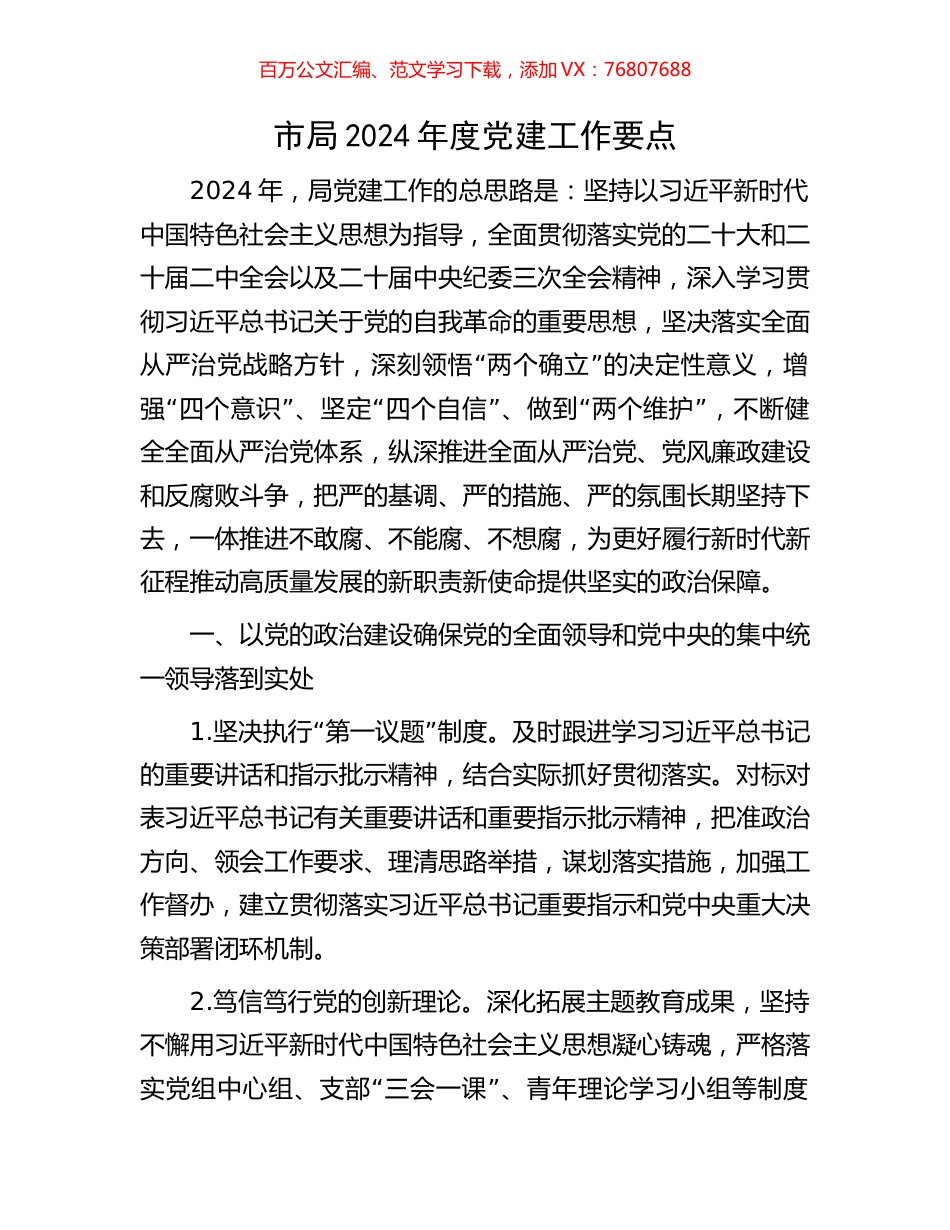 市局2024年度党建工作要点.docx_第1页