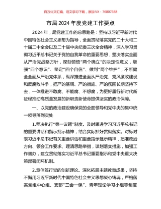 市局2024年度党建工作要点.docx