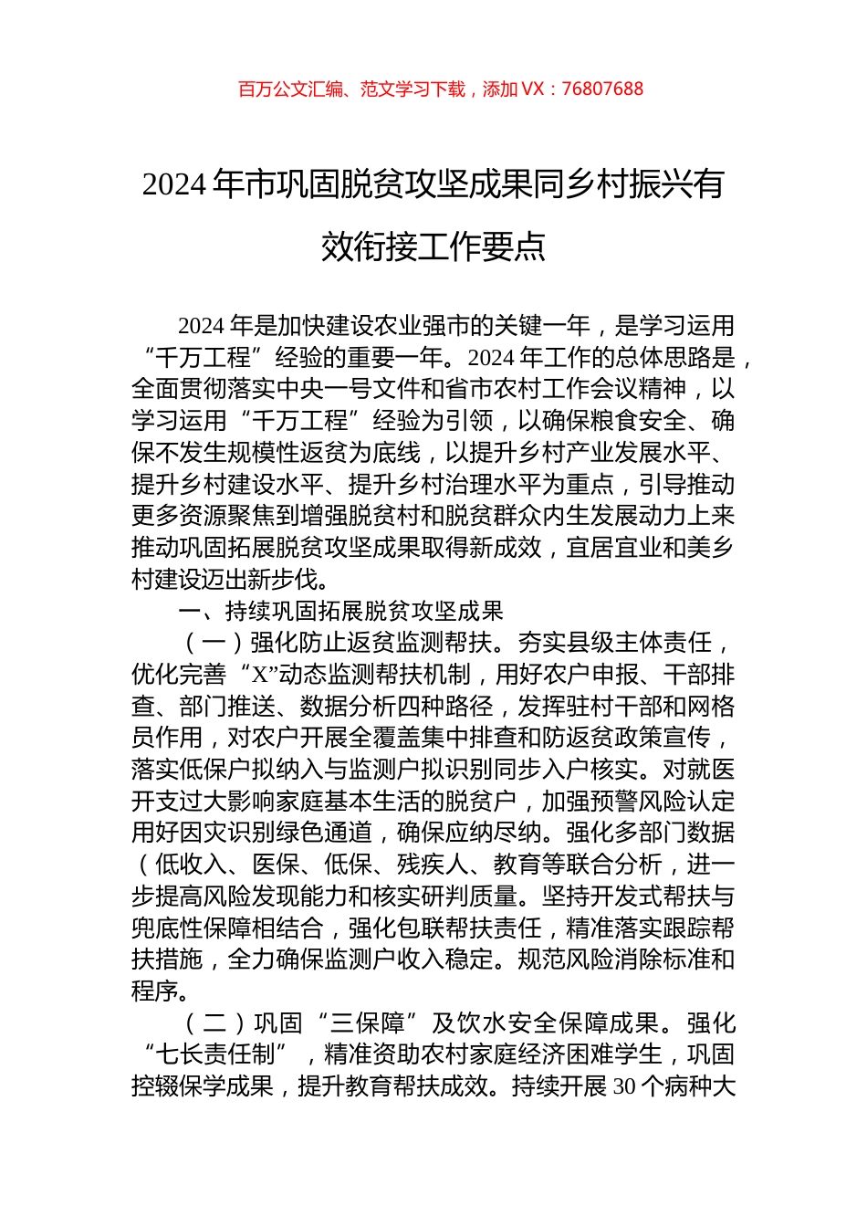 2024年市巩固脱贫攻坚成果同乡村振兴有效衔接工作要点.docx_第1页