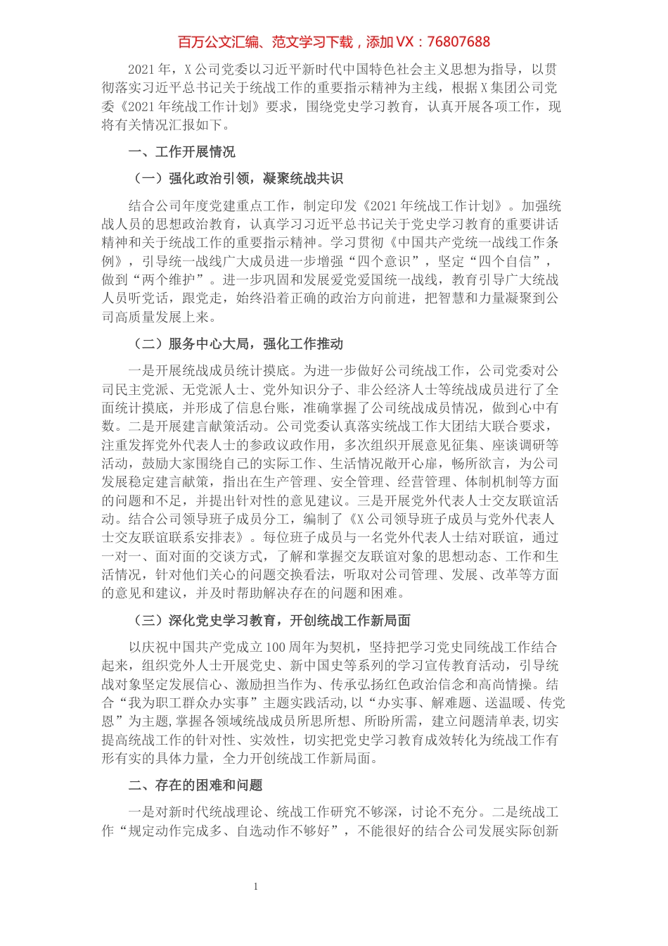 公司2021年统战工作总结.docx_第1页