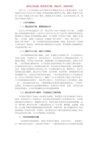 公司2021年统战工作总结.docx