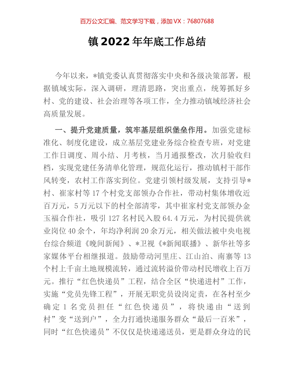 镇2022年年底工作总结.docx_第1页