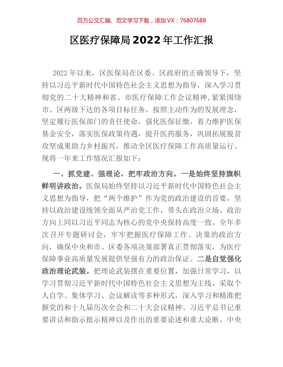区医疗保障局2022年工作汇报.docx_第1页