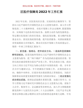 区医疗保障局2022年工作汇报.docx