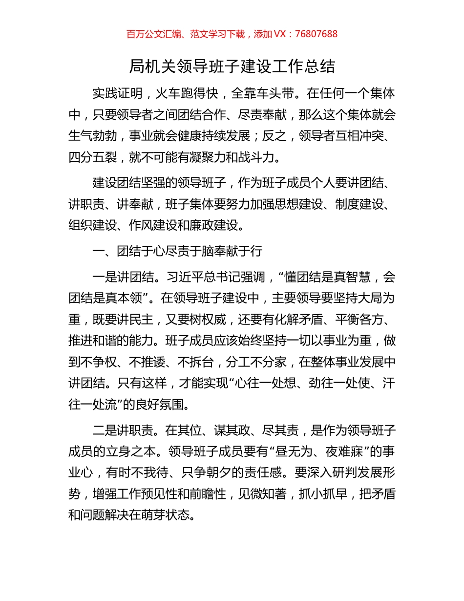 局机关领导班子建设工作总结.docx_第1页