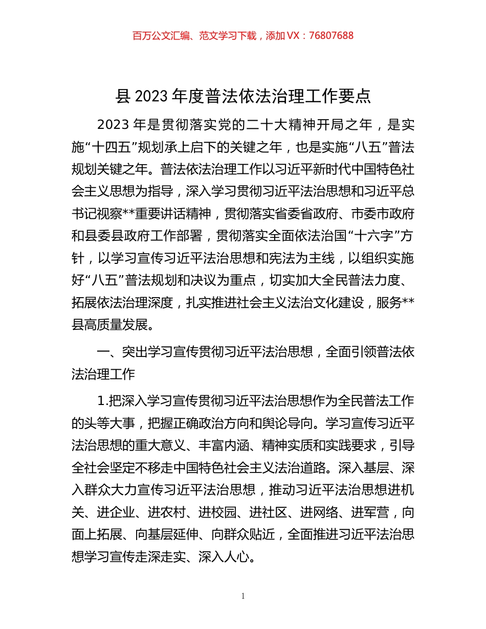 县2023年度普法依法治理工作要点.docx_第1页