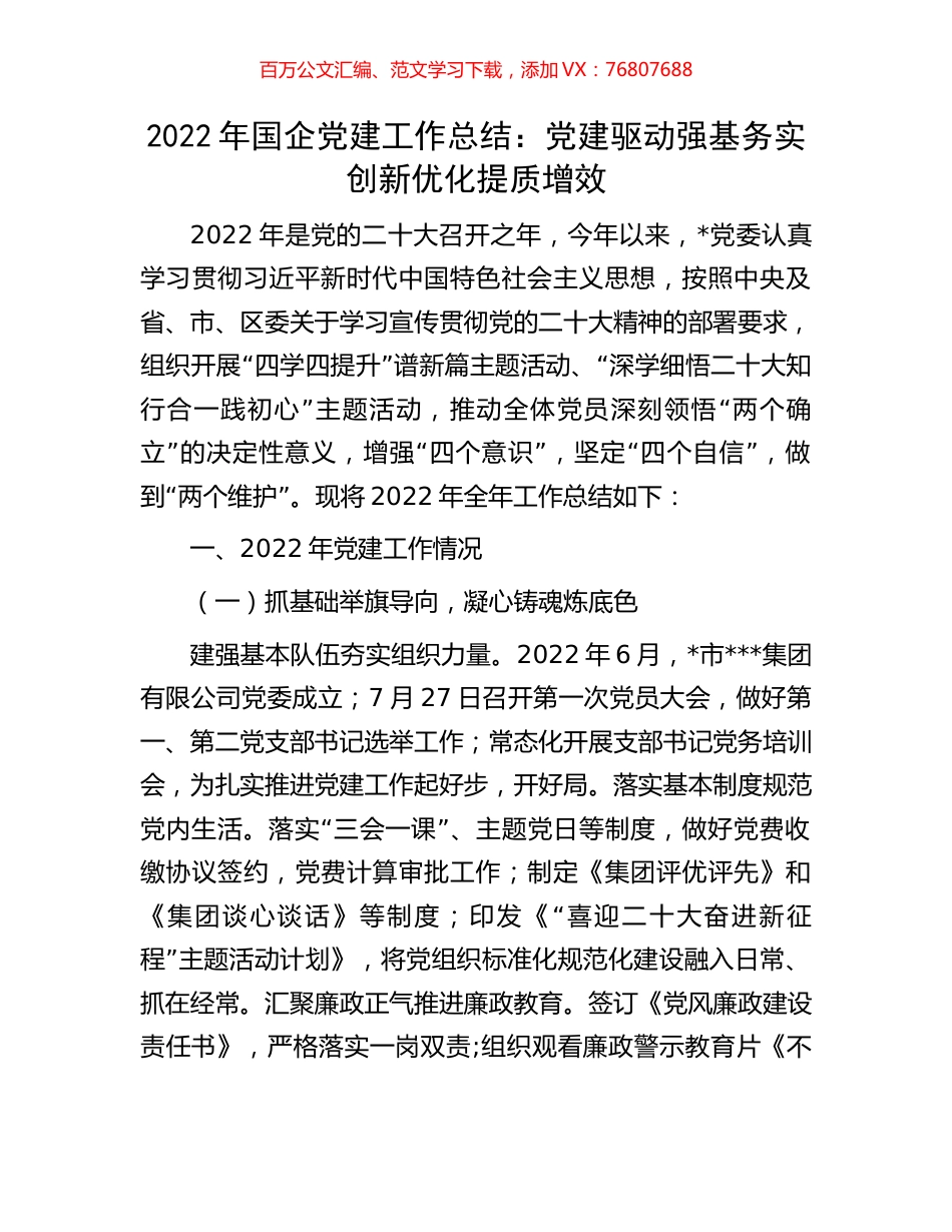 2022年国企党建工作总结：党建驱动强基务实创新优化提质增效.docx_第1页