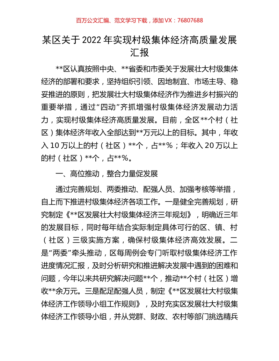 某区关于2022年实现村级集体经济高质量发展汇报.docx_第1页
