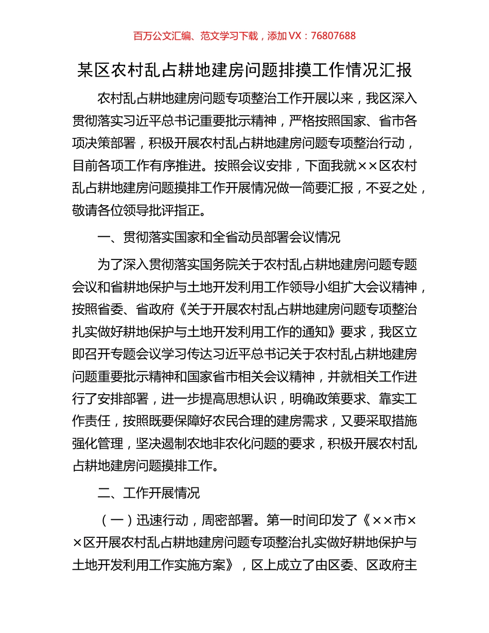某区农村乱占耕地建房问题排摸工作情况汇报.docx_第1页