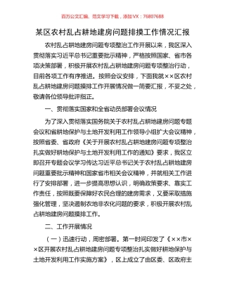 某区农村乱占耕地建房问题排摸工作情况汇报.docx