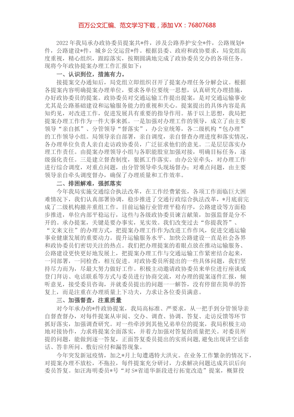 县交通运输局政协提案办理情况工作汇报.docx_第1页