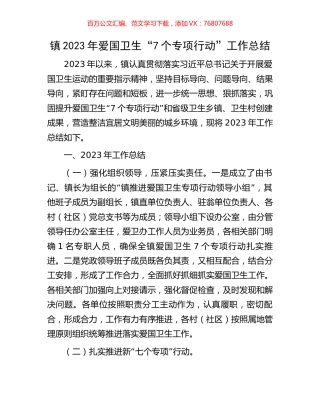 镇2023年爱国卫生“7个专项行动”工作总结.docx