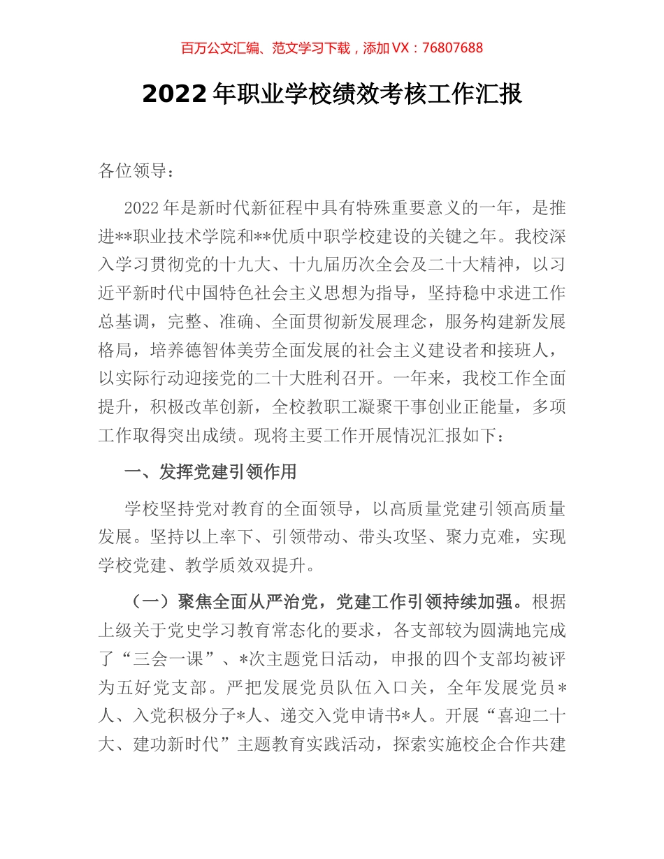 2022年职业学校绩效考核工作汇报.docx_第1页