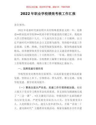 2022年职业学校绩效考核工作汇报.docx
