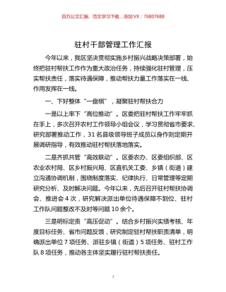 -驻村干部管理工作汇报.docx