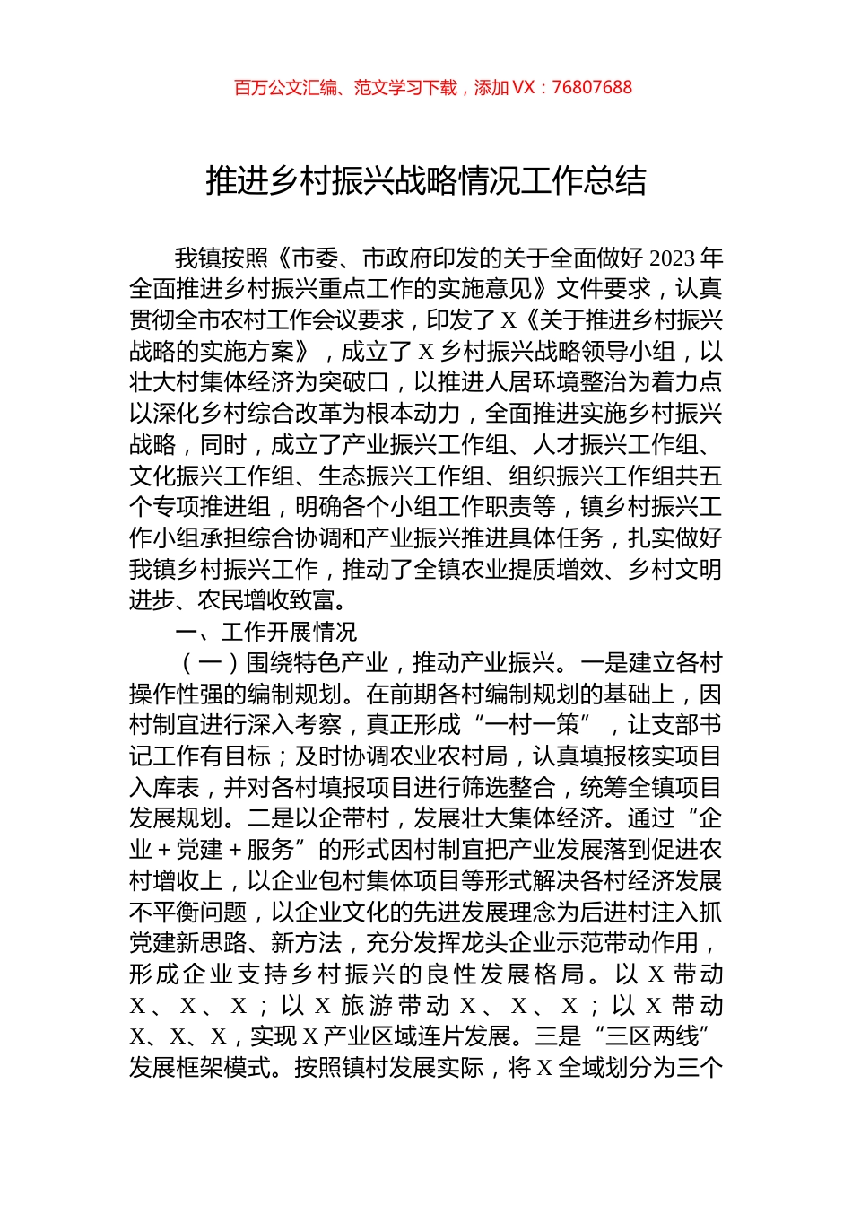 推进乡村振兴战略情况工作总结.docx_第1页
