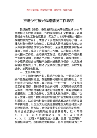 推进乡村振兴战略情况工作总结.docx