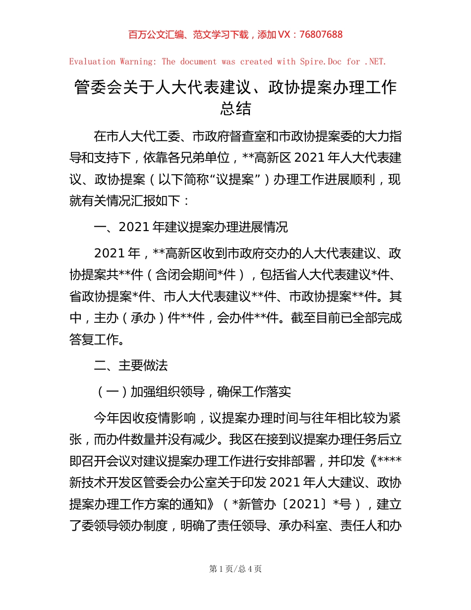 管委会关于人大代表建议、政协提案办理工作总结.docx_第1页
