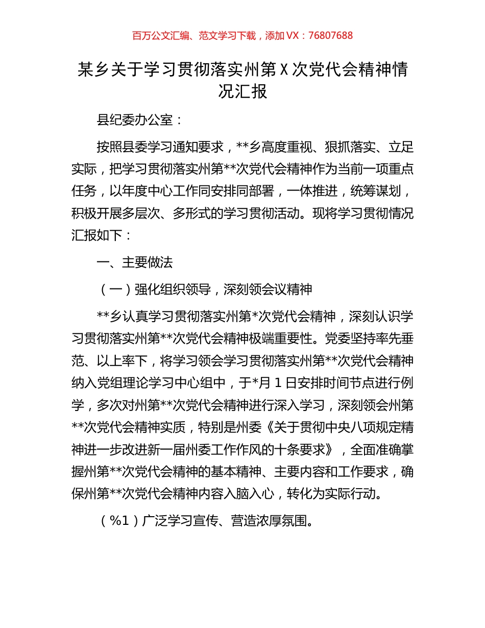 某乡关于学习贯彻落实州第X次党代会精神情况汇报.docx_第1页