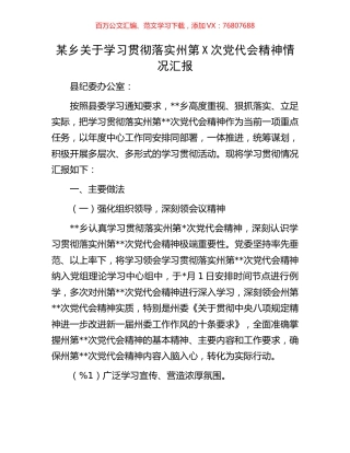 某乡关于学习贯彻落实州第X次党代会精神情况汇报.docx