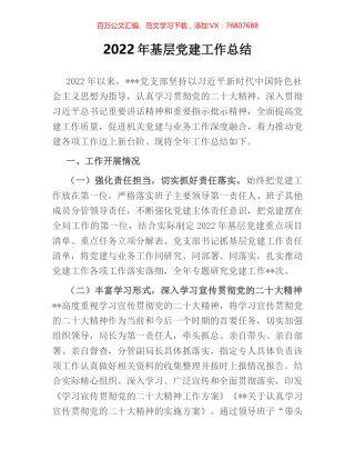 2022年基层党建工作总结.docx