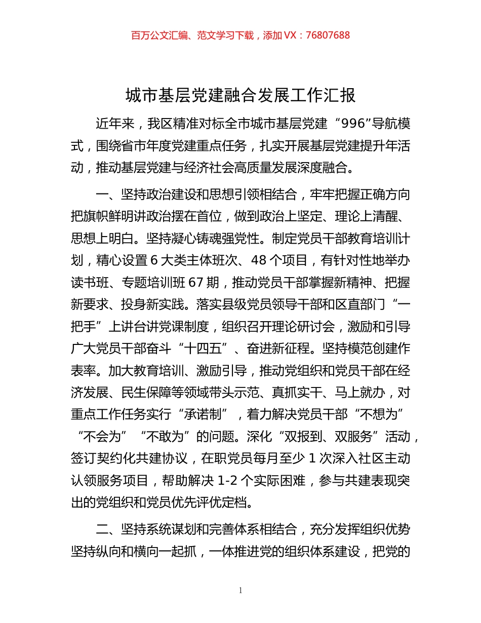-城市基层党建融合发展工作汇报.docx_第1页