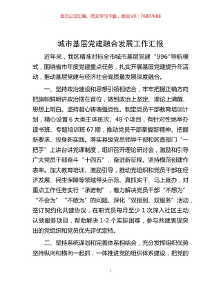 -城市基层党建融合发展工作汇报.docx