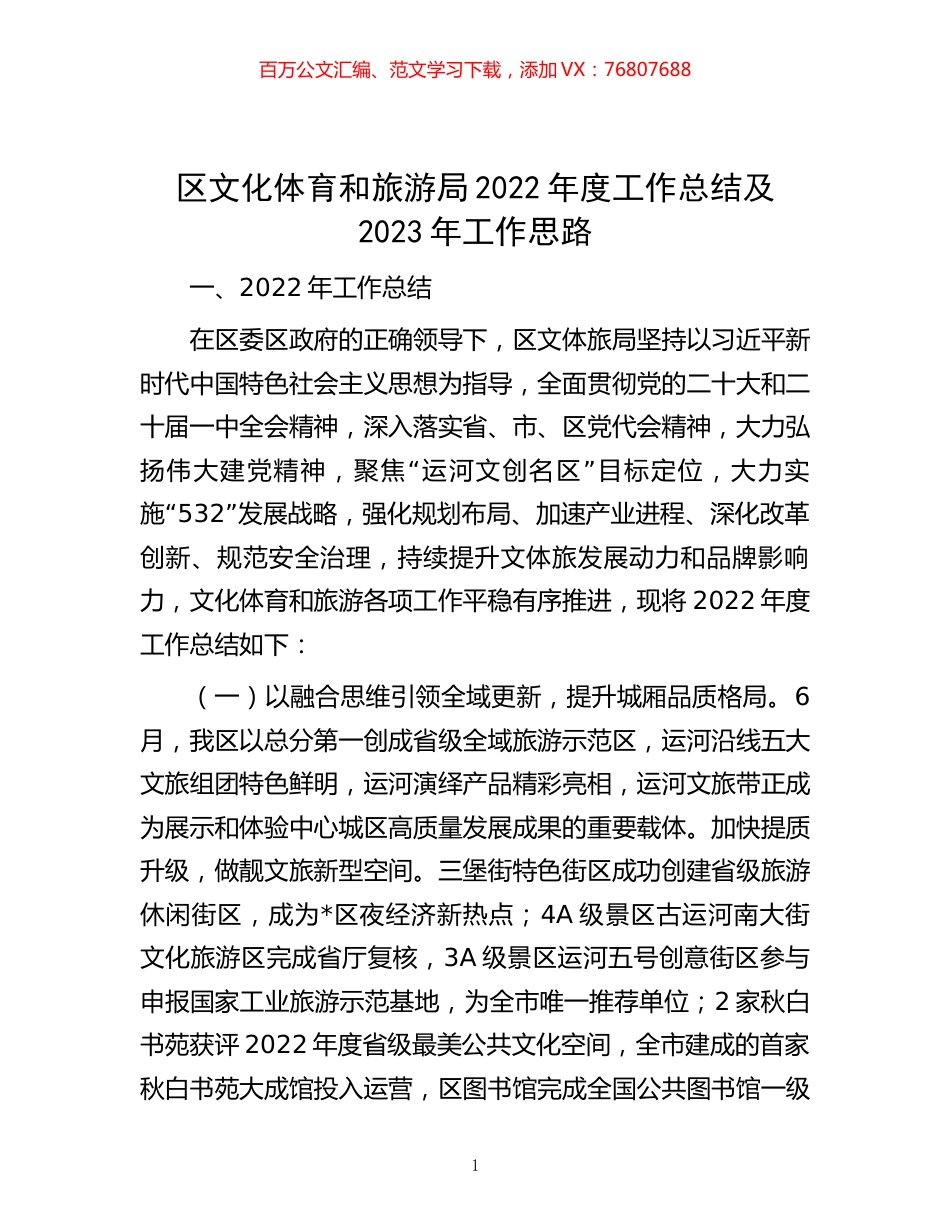 -区文化体育和旅游局2022年度工作总结及2023年工作思路.docx_第1页