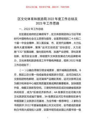 -区文化体育和旅游局2022年度工作总结及2023年工作思路.docx