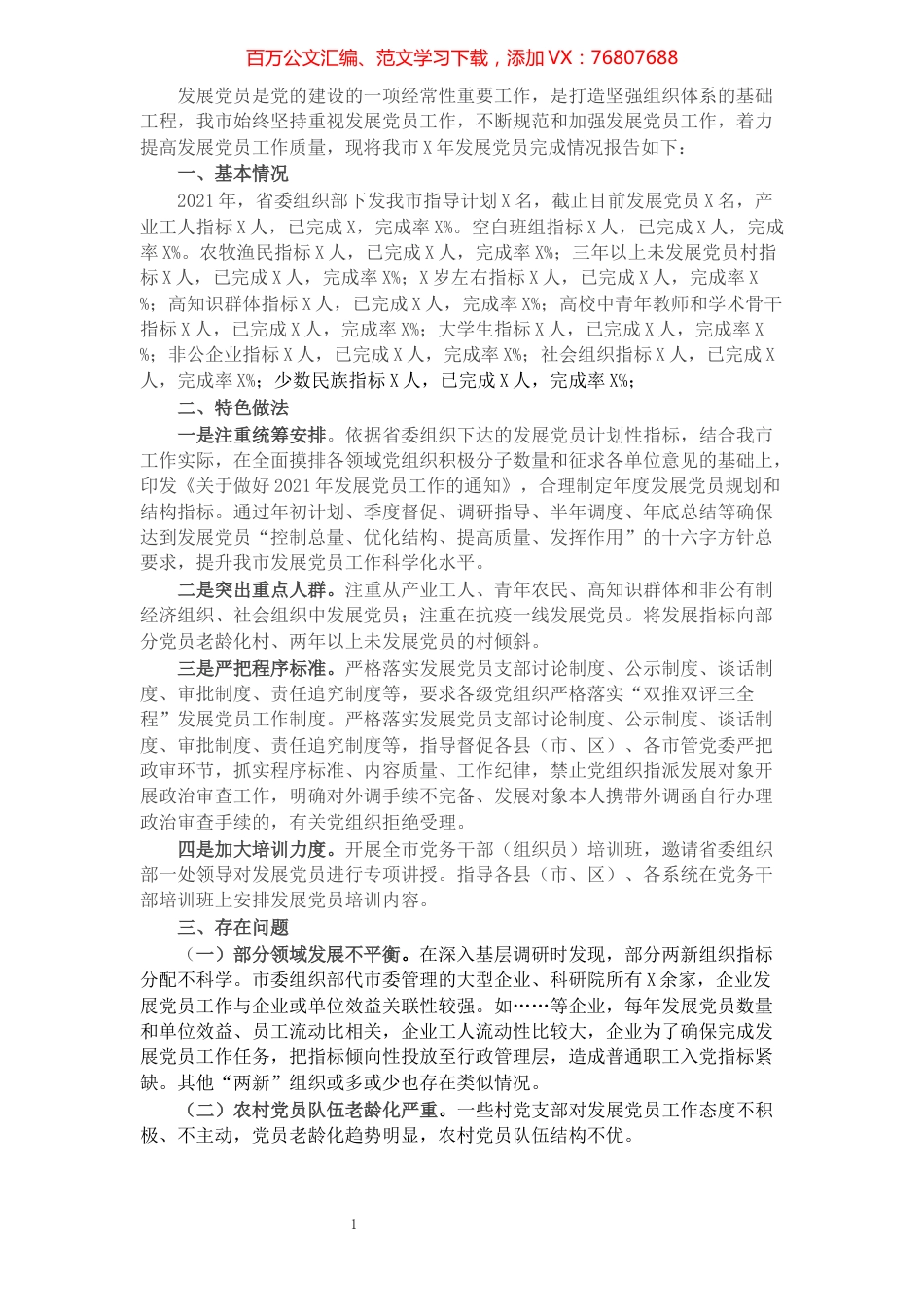 市委组织部发展党员工作完成情况汇报.docx_第1页