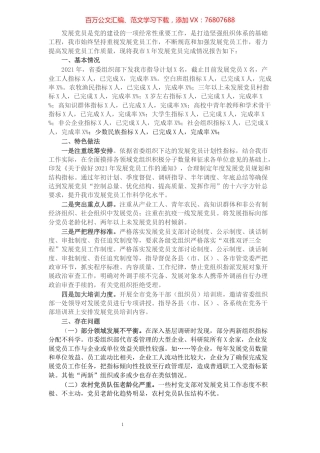 市委组织部发展党员工作完成情况汇报.docx