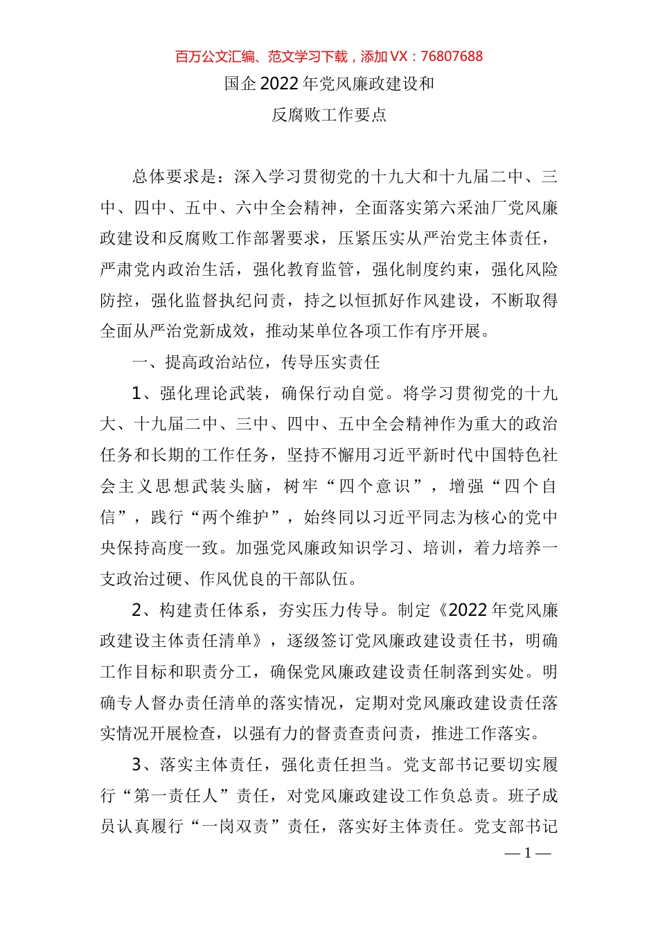 国企2022年党风廉政建设和反腐败工作要点.docx_第1页