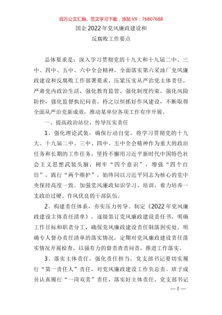 国企2022年党风廉政建设和反腐败工作要点.docx