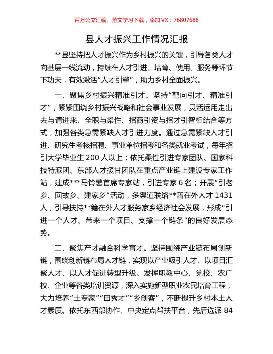 县人才振兴工作情况汇报.docx_第1页