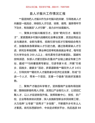 县人才振兴工作情况汇报.docx