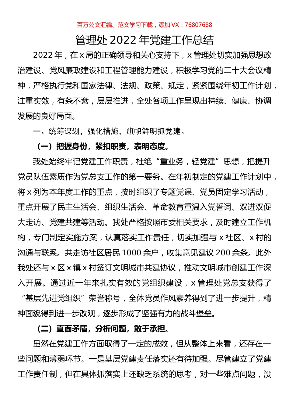 管理处2022年党建工作总结.docx_第1页