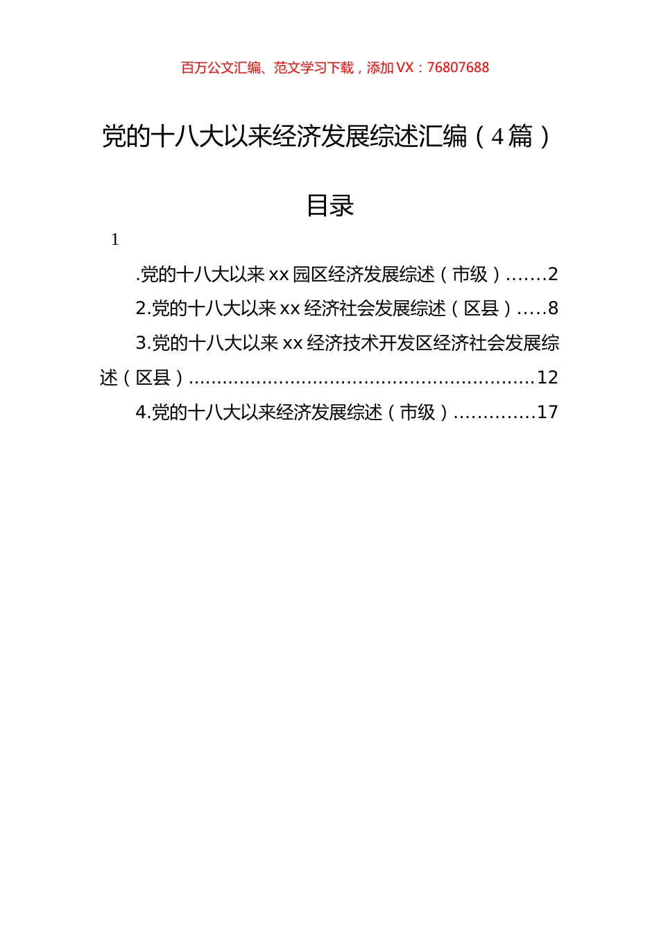 党的十八大以来经济发展综述汇编（4篇）.docx_第1页